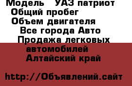  › Модель ­ УАЗ патриот › Общий пробег ­ 86 400 › Объем двигателя ­ 3 - Все города Авто » Продажа легковых автомобилей   . Алтайский край